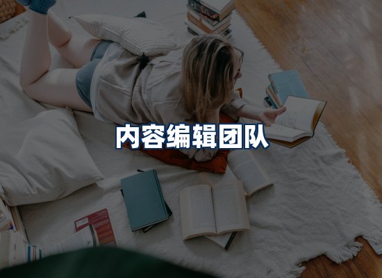 内容编辑团队